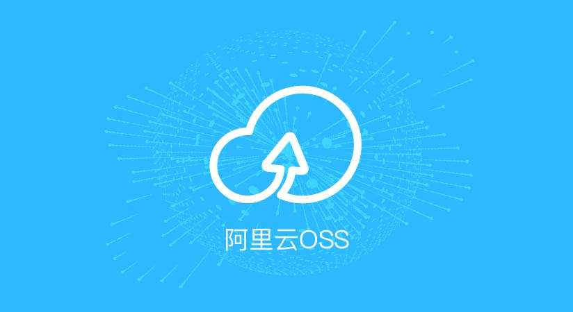 【微信小程序】上传文件到阿里云OSS